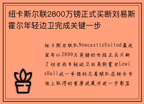 纽卡斯尔联2800万镑正式买断刘易斯霍尔年轻边卫完成关键一步