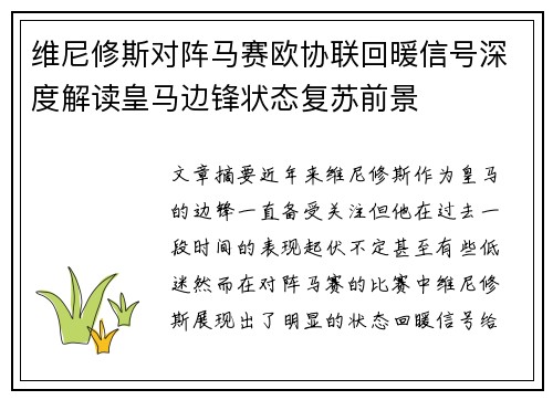 维尼修斯对阵马赛欧协联回暖信号深度解读皇马边锋状态复苏前景