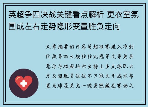 英超争四决战关键看点解析 更衣室氛围成左右走势隐形变量胜负走向