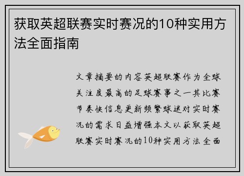 获取英超联赛实时赛况的10种实用方法全面指南