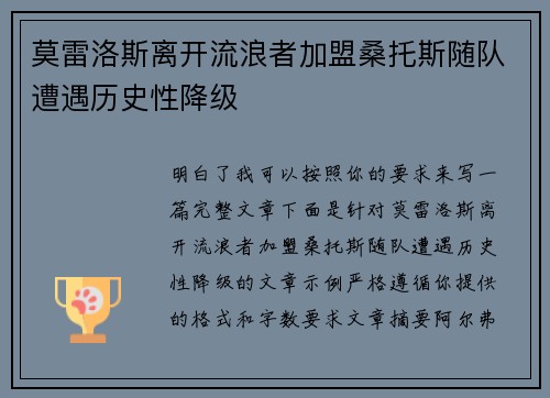 莫雷洛斯离开流浪者加盟桑托斯随队遭遇历史性降级