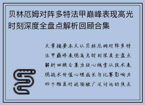 贝林厄姆对阵多特法甲巅峰表现高光时刻深度全盘点解析回顾合集
