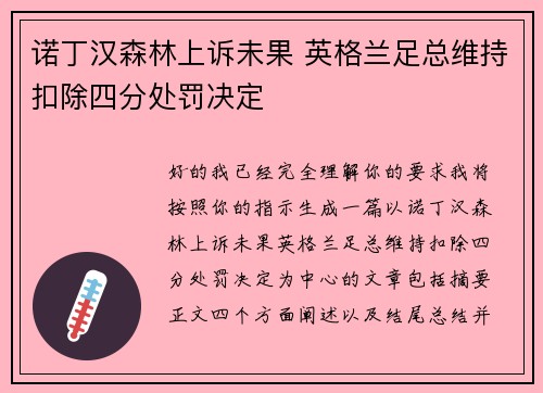 诺丁汉森林上诉未果 英格兰足总维持扣除四分处罚决定