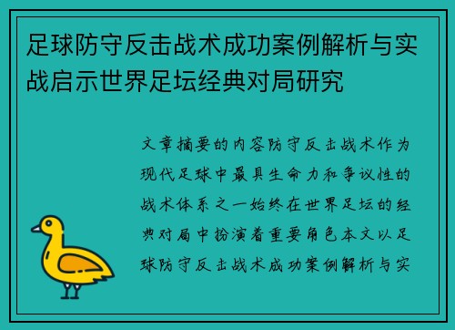 足球防守反击战术成功案例解析与实战启示世界足坛经典对局研究