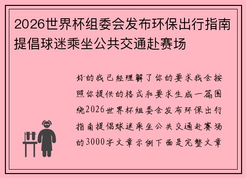 2026世界杯组委会发布环保出行指南提倡球迷乘坐公共交通赴赛场