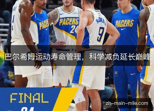 巴尔希姆运动寿命管理，科学减负延长巅峰
