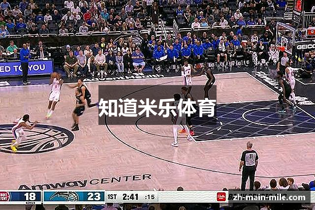 知道米乐体育